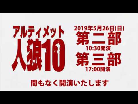 アルティメット人狼10 第2部 DAY2