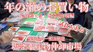 「塩釜水産物仲卸市場」年末買い出し - part03 - 宮城県鹽竈市 2024/12/28