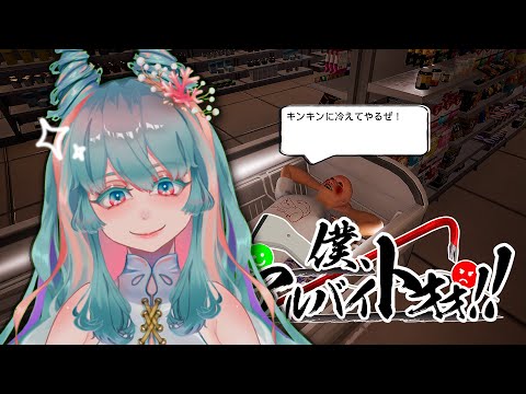 【僕、アルバイトォオ！！】コンビニバイト初出勤！#IAmPart-timeWorker!!