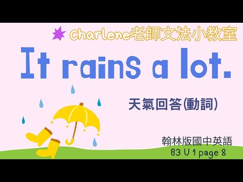 翰林版國中英語第3冊第1課文法 page 8 –[ It rains a lot. 天氣回答(動詞) ] ~【Charlene老師文法小教室來囉~😃你喜歡下雨天嗎?】