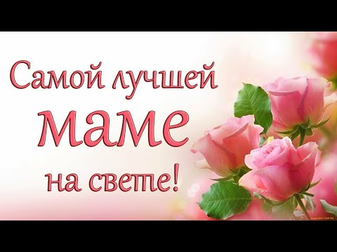 💗Мама я тебя люблю 💗 Музыкальная открытка 💕