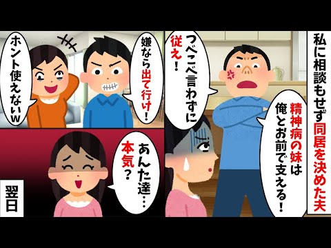 私に相談もせず義妹との同居を決める夫「精神病だから俺が支える！」→身勝手な夫に我慢の限界を迎えたので...【2ch修羅場スレ・ゆっくり解説】【総集編】