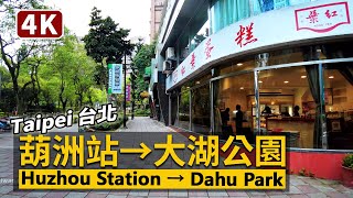 Taipei Walk／台北捷運葫洲站→大湖公園 MRT Huzhou Station → Dahu Park 星期日午後沿著文湖線散步／臺北內湖東湖／台灣 台湾Taiwan Walking Tour