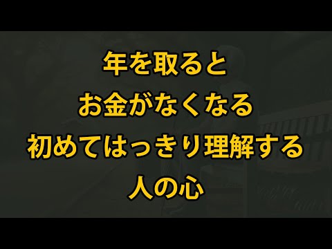 年を取ってお金がなくなると、人の本心が見えてくる