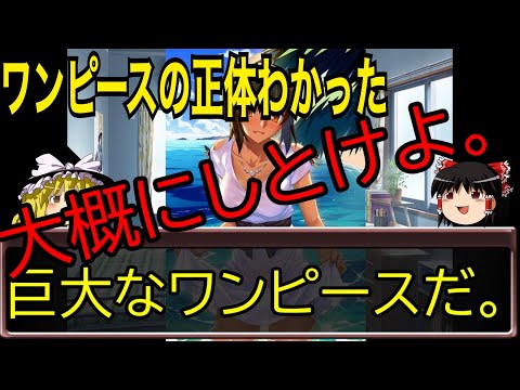 【ゆっくり解説】ワンピースの正体