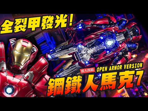 【模人開箱】床頭夜燈+1 鋼鐵人馬克7 全裂甲內構發光!! HOTTOYS OPEN ARMOR VERSION MarkVII｜Mr.Joe Hobby.tv