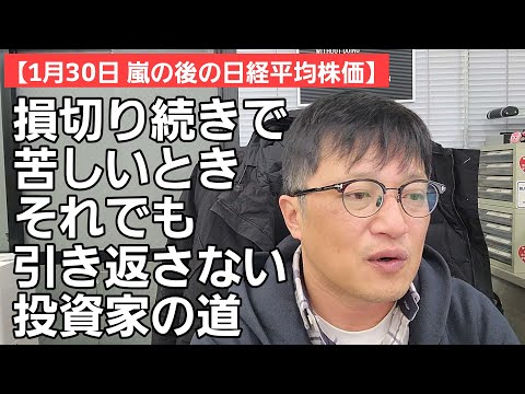 1/30【株式投資参謀本部】損切り続きで気持ちが落ちるけどそれでも戦い抜く/今日の講座「三方よし」のトリック