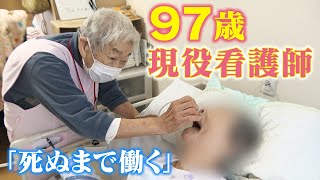 兵士を看病した戦時中からずっと現役‥「仕事がある限り働き続ける」97歳の看護師の生き方　＃CBCドキュメンタリー