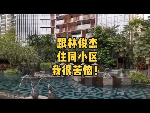 跟林俊杰住同小区，我很苦恼！