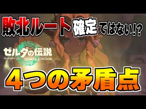 【ティアキン】時系列はどこになるの？敗北ルート確定ではない？徹底解説【ゼルダの伝説 ティアーズオブザキングダム】