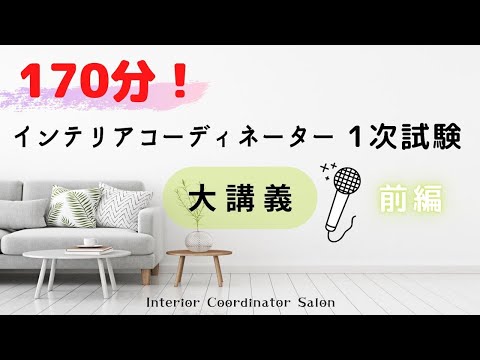 【2022年】インテリアコーディネーター 1次試験 講義大全「前編」