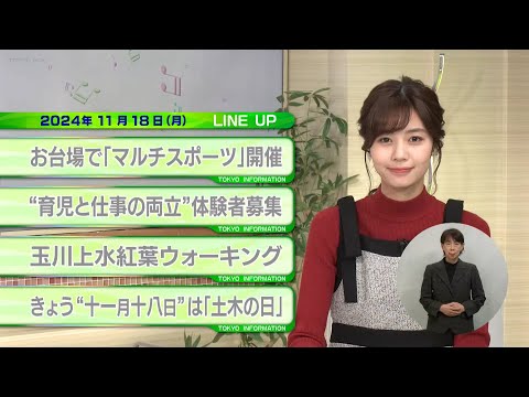 東京インフォメーション　2024年11月18日放送