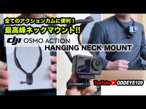 全アクションカムに便利! 最高峰 DJIハンギングネックマウント Hanging neck mount