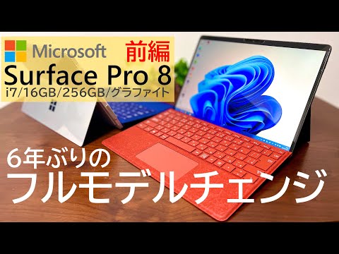 【6年ぶりフルモデルチェンジ】Surface Pro 8!紙の書き心地なペン!カッコイイ見た目!でも重さは?～レビュ－前編～