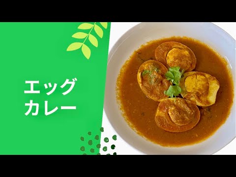 マザーズレシピ エッグ カレー