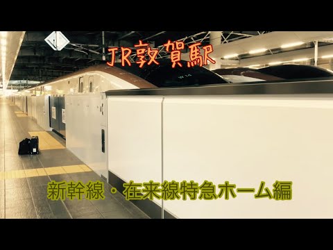 JR敦賀駅　新幹線・在来線特急ホーム　発着集