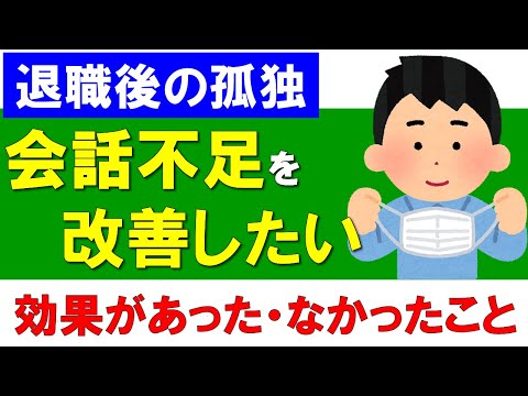 【退職後の孤独】会話不足の改善に効果があったこと・なかったこと