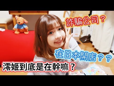 大家豪我是澪姫。在詐騙公司上班？在池袋開店？還是廢廢家裡蹲？｜我消失的一年多到底發生了什麼事？？