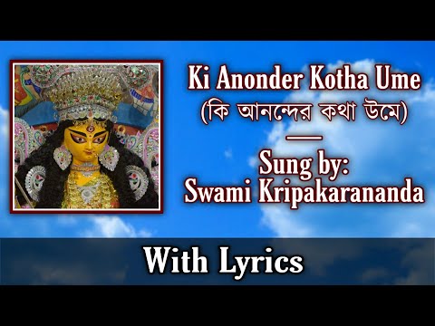 Ki Anonder Kotha Ume: Agomoni Song: Sung by Swami Kripakarananda