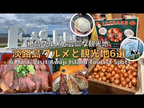 [Hyogo] [New] 6 Awaji gourmet and sightseeing spots you must visit