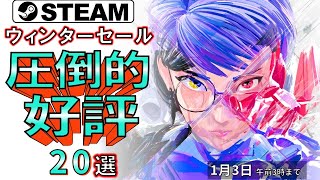 【Steamウィンターセール】最高評価の最高ゲーム！圧倒的好評ゲーム20選【1月3日まで】