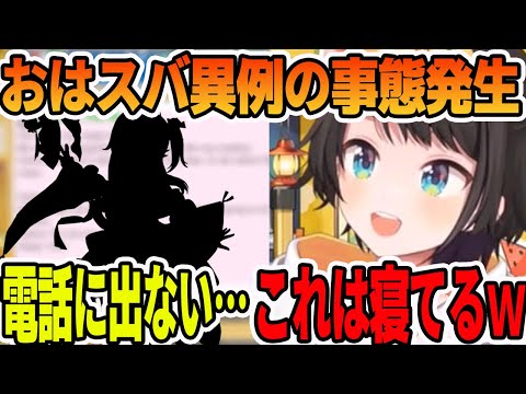 おはスバで初のゲストが寝坊の異例の事態が発生してしまう大空スバル【ホロライブ切り抜き】