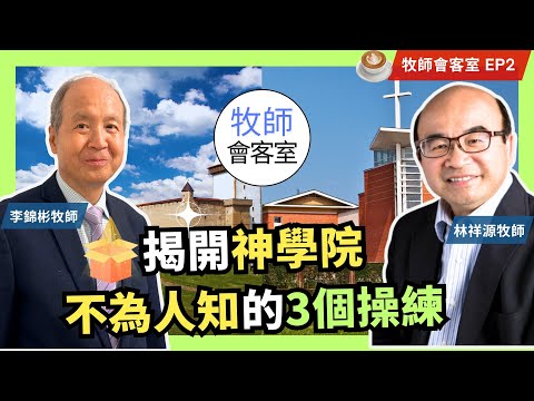 揭開神學院不為人知的3個操練 蒙召篇 | 專訪 林祥源牧師(Rev. Albert Lam) 牧師會客室 EP2 #李錦彬牧師