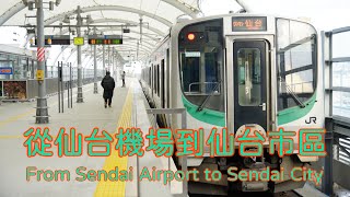 仙台機場交通-從仙台機場到仙台市區/從仙台市區到仙台機場 (From Sendai Airport to Sendai City/Sendai Station to Sendai Airport)