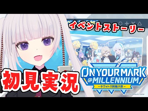 【ブルアカ】イベントトーリー「On your mark ＠ millennium ～キヴォトス晄輪大祭～」読んでく！　実は完全初見【ネタバレ注意】