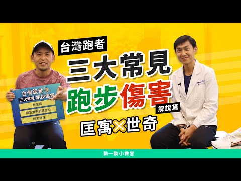 【動一動小教室】台灣跑者常見三大運動傷害 (解說篇)  匡寓 X 世奇