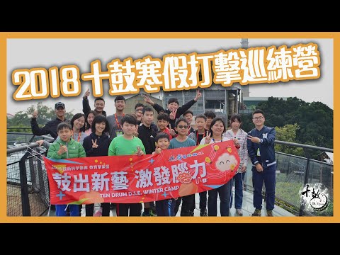 2018十鼓寒假打擊訓練營