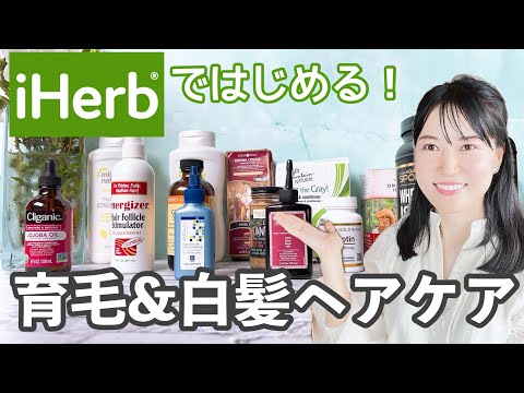 【完全保存版】アイハーブで出来る！本気のハゲ＆薄毛＆白髪対策🌿男性にもおすすめ