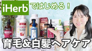 【完全保存版】アイハーブで出来る！本気のハゲ＆薄毛＆白髪対策🌿男性にもおすすめ