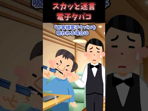 スカッと迷言～電子タバコ〜【2chスカッとスレ】#shorts