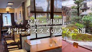 【京都カフェ】雰囲気別！河原町カフェ3選 / おひとり様にもオススメ