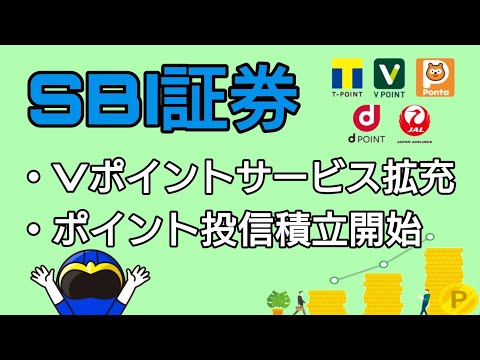 SBI証券新サービス 　Vポイントサービス拡充　ポイント投信積立開始