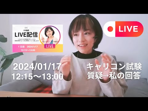 【LIVE1日目】合格者のキャリコン実技対策の違い＆受験生からの質問答えます