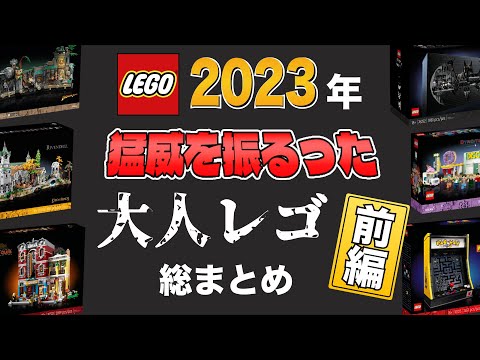 【怒涛＆猛威＆散財】2023年発売「大人レゴ」 まとめて紹介 前編