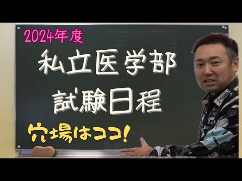 2024年私立医学部入試日程！穴場はどこだ！？