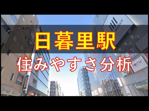 日暮里駅周辺の住みやすさを分析