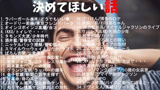 決めてほしい話2【作業用・睡眠用・勉強用】聞き流し