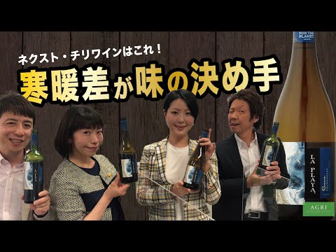 寒暖差が味の決め手！ネクストチリワインはこれ！～白ワイン編～　｜アグリワインチャンネル