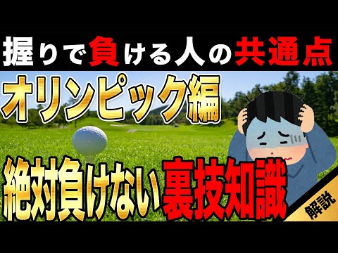 【ゴルフ】握りで勝つ為の大事な知識！ラウンドしながら解説！