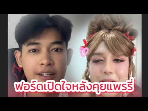 ฟอร์ดเปิดใจหลังคุยกับพี่แพรรี่ครั้งแรก #แพรรี่ไพรวัลย์