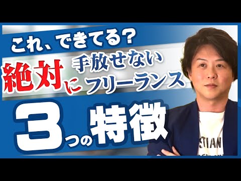 【これ、できてる？】絶対に手放せないフリーランス３つの特徴