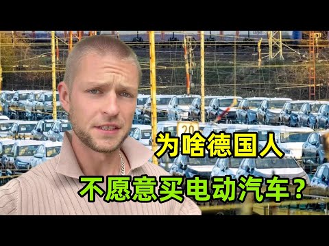 在德國為啥電動汽車賣不動？德國人不願意買，最大的原因是什麽？