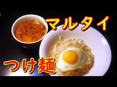 マルタイ棒ラーメン豚骨味でつけ麺の作り方。