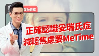 懷疑孩子得妥瑞氏症~為什麼不斷眨眼？3項先觀察！爸媽勿緊張~如何才符合妥瑞症、何時用藥？好情緒才有好孩子~ ‖ 黃瑽寧（feat.陳木榮、吳怡璇、廖偉玲）