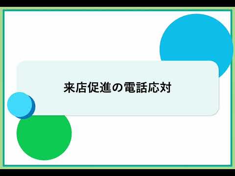 来店促進の電話応対（株式会社セゾンパーソナルプラス　研修動画視聴用）