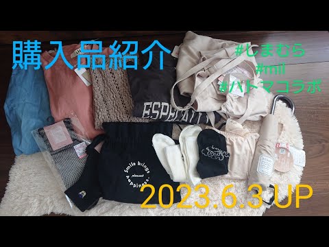 【Haul】5月後半購入品紹介＊2023.6.3/しまむら/taiyouさん/yumiさん/mil/ハートマーケットコラボ